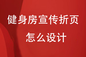 健身房宣傳折頁怎么設計