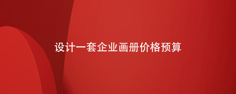 設(shè)計一套企業(yè)畫冊價格預算