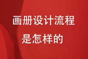 畫冊(cè)設(shè)計(jì)流程是怎樣的