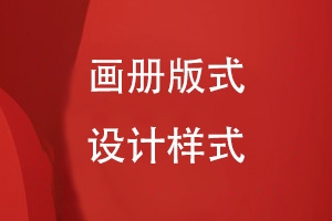 具體點(diǎn)的畫冊版式設(shè)計樣式
