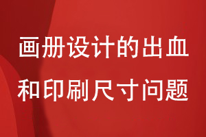畫冊(cè)設(shè)計(jì)的出血和印刷尺寸問題