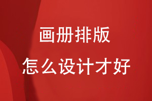 畫冊(cè)排版怎么設(shè)計(jì)才好