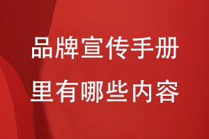 品牌宣傳手冊(cè)里有哪些內(nèi)容
