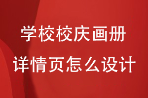 學校校慶畫冊詳情頁怎么設(shè)計