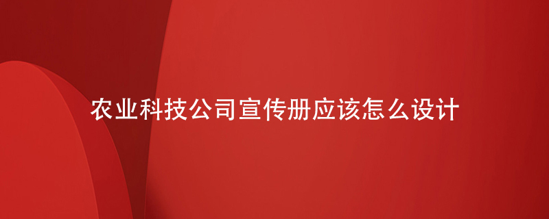 農(nóng)業(yè)科技公司宣傳冊應(yīng)該怎么設(shè)計(jì)