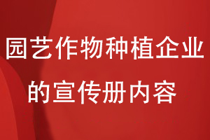 園藝作物種植企業(yè)的宣傳冊內(nèi)容