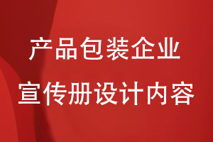 產(chǎn)品包裝企業(yè)宣傳冊設(shè)計內(nèi)容
