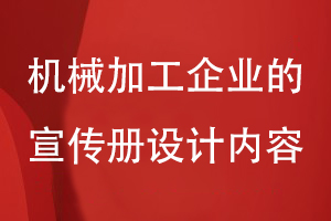 機(jī)械加工企業(yè)的宣傳冊設(shè)計內(nèi)容