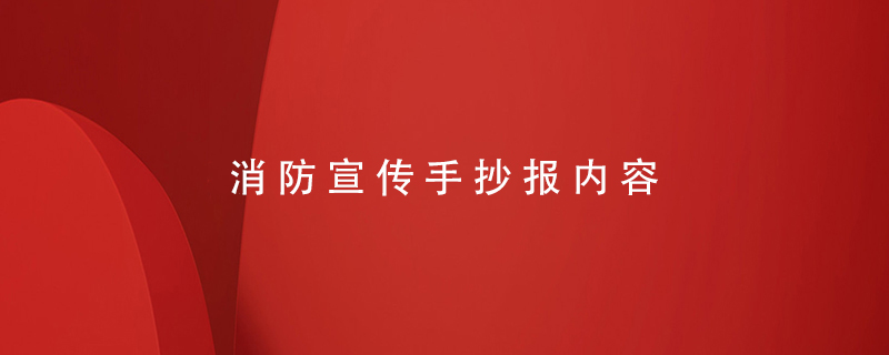 消防宣傳手抄報內(nèi)容