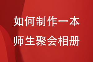 如何制作一本師生聚會(huì)相冊