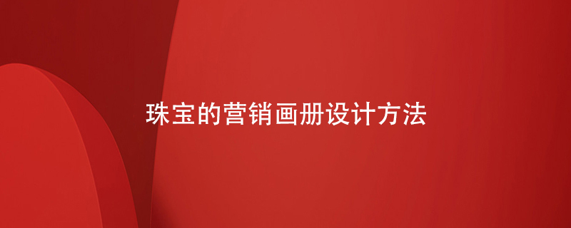 珠寶的營銷畫冊設計方法
