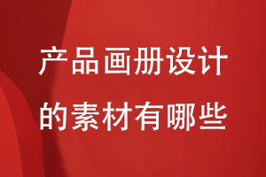 產(chǎn)品畫冊(cè)設(shè)計(jì)的素材有哪些