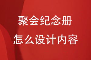 聚會紀念冊怎么設(shè)計內(nèi)容