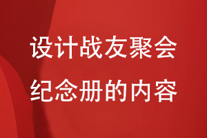 設計戰(zhàn)友聚會紀念冊的內容