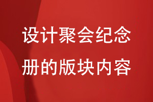 設(shè)計聚會紀念冊的版塊內(nèi)容