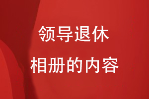 領導退休相冊的內容