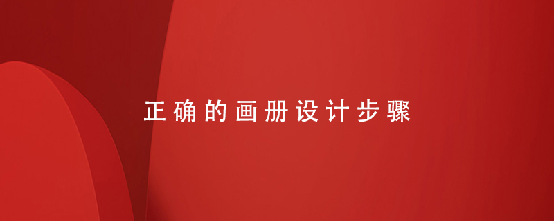 正確的畫(huà)冊(cè)設(shè)計(jì)步驟
