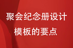 聚會紀念冊設(shè)計模板的要點