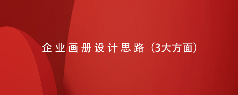 企業(yè)畫(huà)冊(cè)設(shè)計(jì)思路