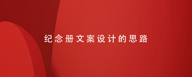 紀(jì)念冊文案設(shè)計(jì)的思路