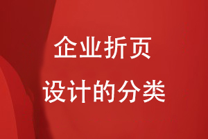 企業(yè)折頁設(shè)計(jì)的分類