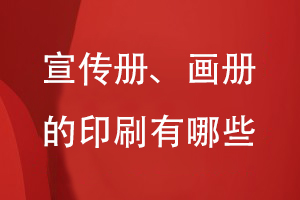 宣傳冊(cè)、畫冊(cè)的印刷有哪些