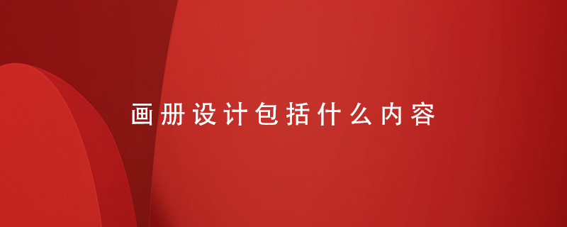 畫冊設(shè)計(jì)包括什么內(nèi)容