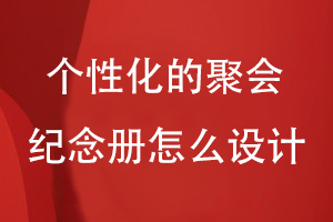 個(gè)性化的聚會(huì)紀(jì)念冊怎么設(shè)計(jì)