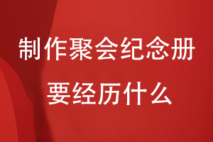 制作一本聚會(huì)紀(jì)念冊要經(jīng)歷什么