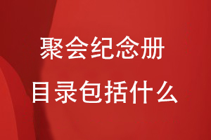 聚會紀念冊目錄包括什么