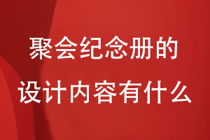 聚會紀念冊的設(shè)計內(nèi)容有什么