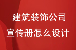 建筑裝飾公司宣傳冊怎么設(shè)計(jì)