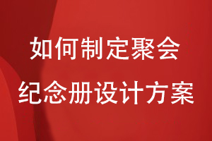 如何制定聚會紀念冊設(shè)計方案
