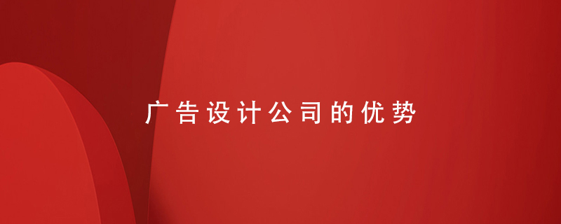 廣告設(shè)計公司的優(yōu)勢