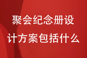 一套聚會紀念冊設(shè)計方案包括什么