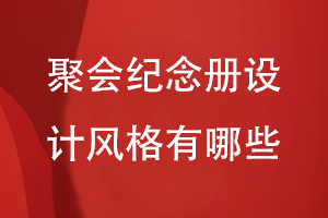 聚會紀念冊設(shè)計風格有哪些