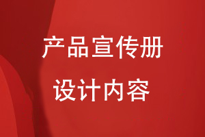 產(chǎn)品宣傳冊設(shè)計(jì)內(nèi)容