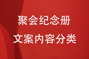 聚會紀念冊文案內容分類
