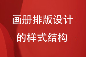 畫冊排版設(shè)計(jì)的樣式結(jié)構(gòu)