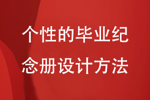 個(gè)性的畢業(yè)紀(jì)念冊設(shè)計(jì)方法