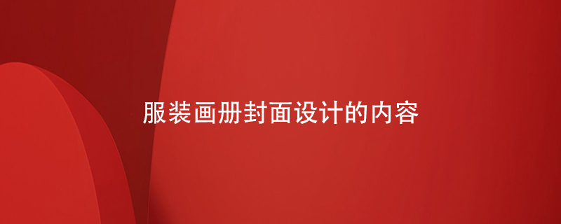 服裝畫冊封面設(shè)計(jì)的內(nèi)容