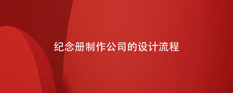 紀(jì)念冊制作公司的設(shè)計(jì)流程