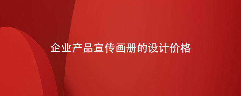 企業(yè)產(chǎn)品宣傳畫冊的設計價格