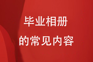 畢業(yè)相冊的常見內容