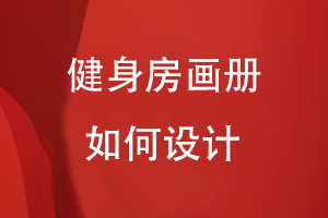 健身房畫冊如何設計