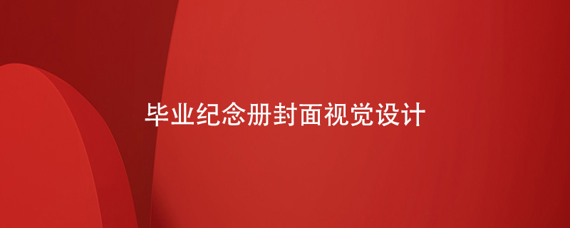 畢業(yè)紀(jì)念冊(cè)封面視覺設(shè)計(jì)