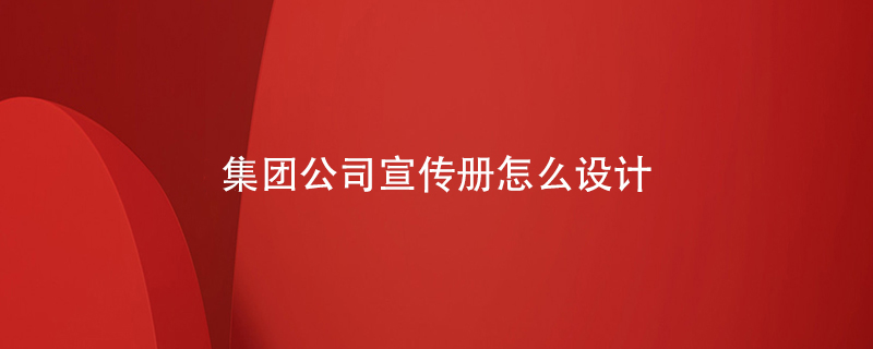 集團公司宣傳冊怎么設計