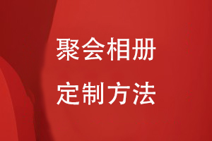聚會(huì)相冊(cè)定制方法