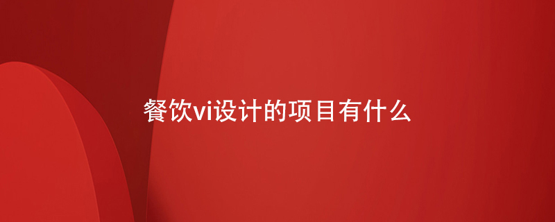 餐飲vi設(shè)計的項目有什么