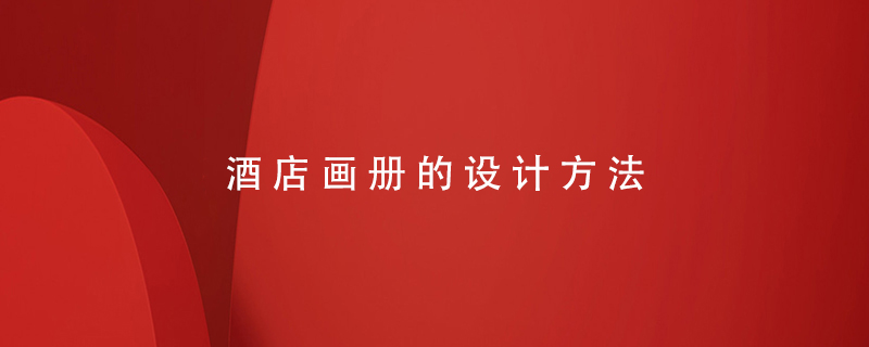 酒店畫(huà)冊(cè)的設(shè)計(jì)方法